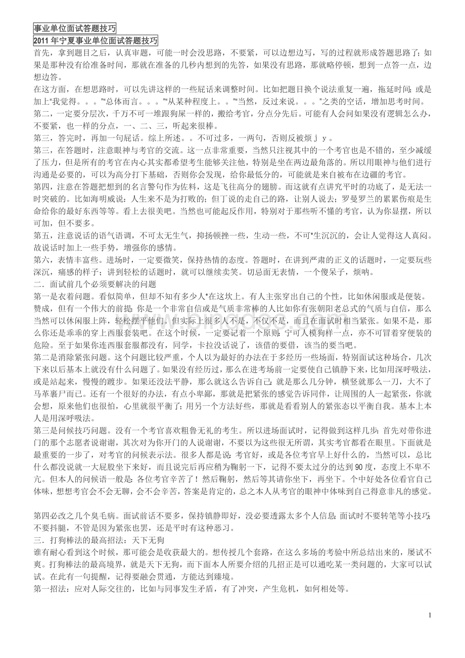 事业单位面试答题技巧、克服失分点.doc_第1页