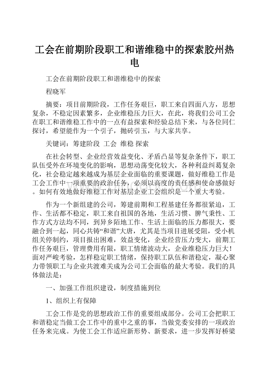 工会在前期阶段职工和谐维稳中的探索胶州热电Word格式.docx_第1页