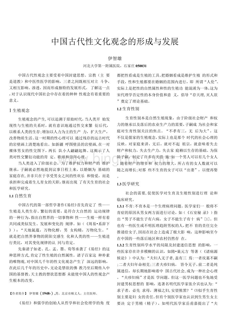 中国古代性文化观念的形成与发展.docx