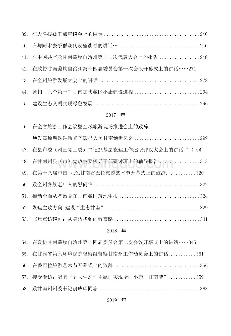 甘南州委书记俞成辉讲话文章汇编55篇14万字.docx_第3页
