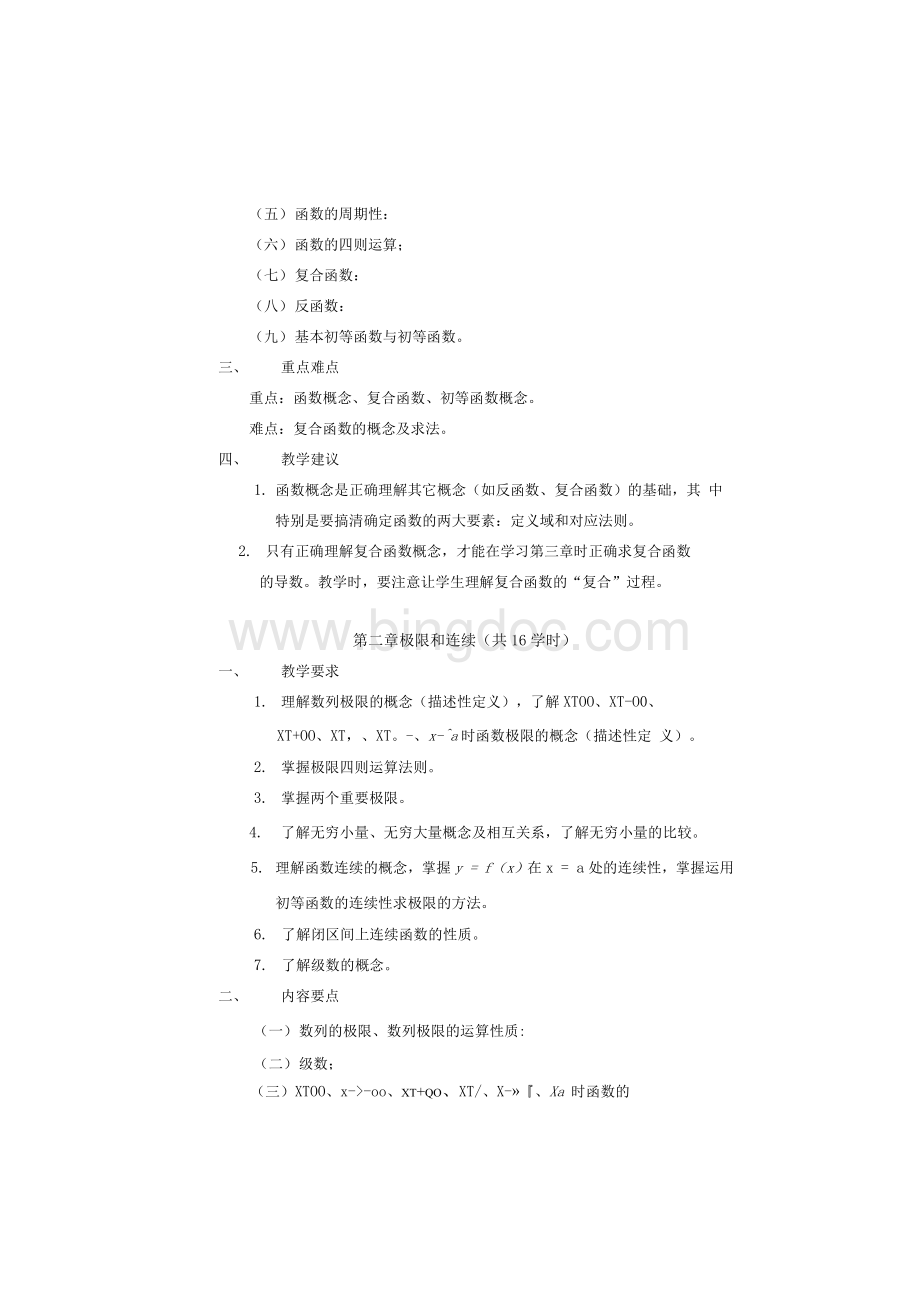 高等数学教学大纲-朔州师范高等专科学校.docx_第3页