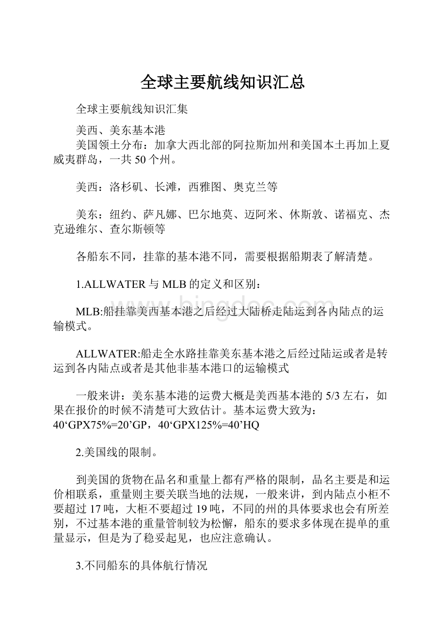 全球主要航线知识汇总.docx_第1页