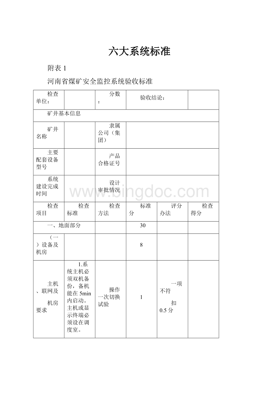 六大系统标准.docx