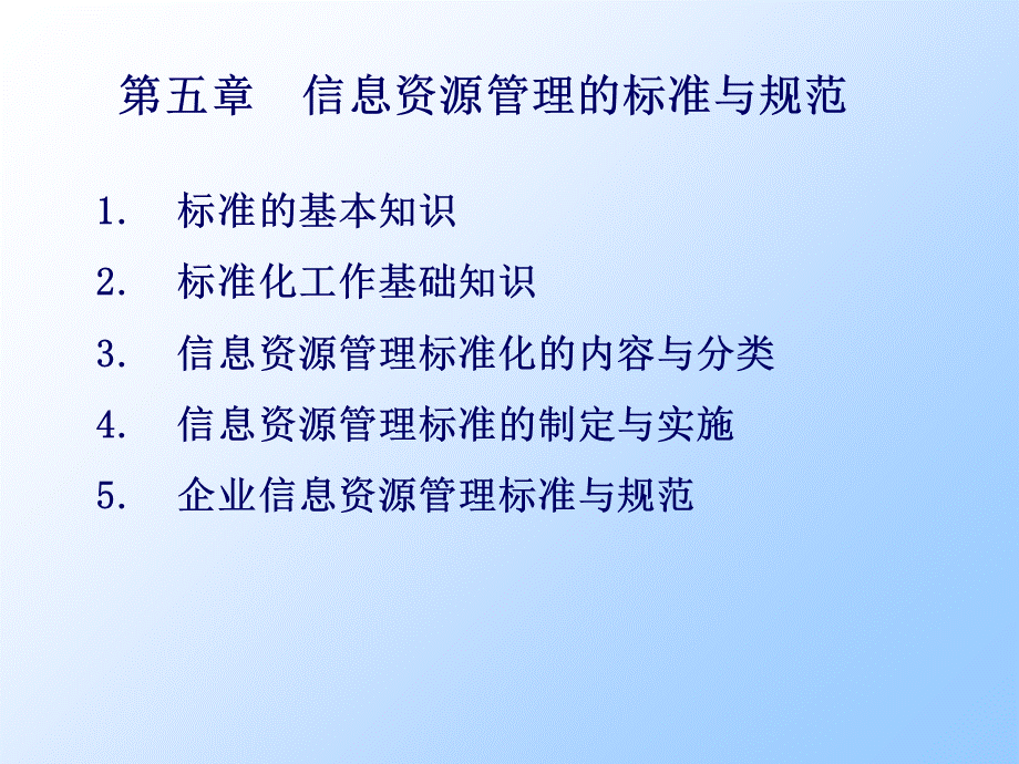 信息资源管理标准和规范.ppt_第2页