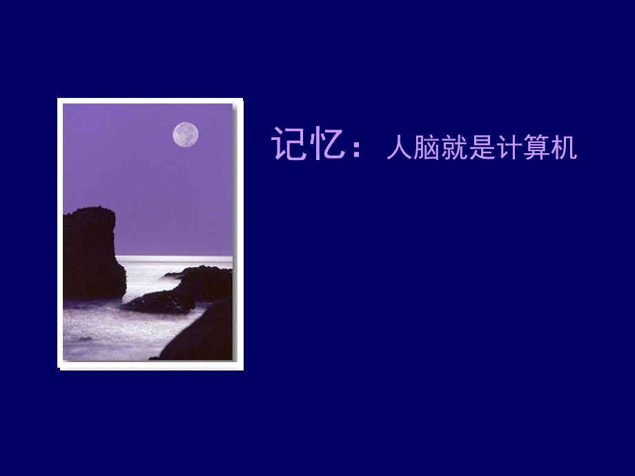 记忆 PPT课件.ppt_第1页