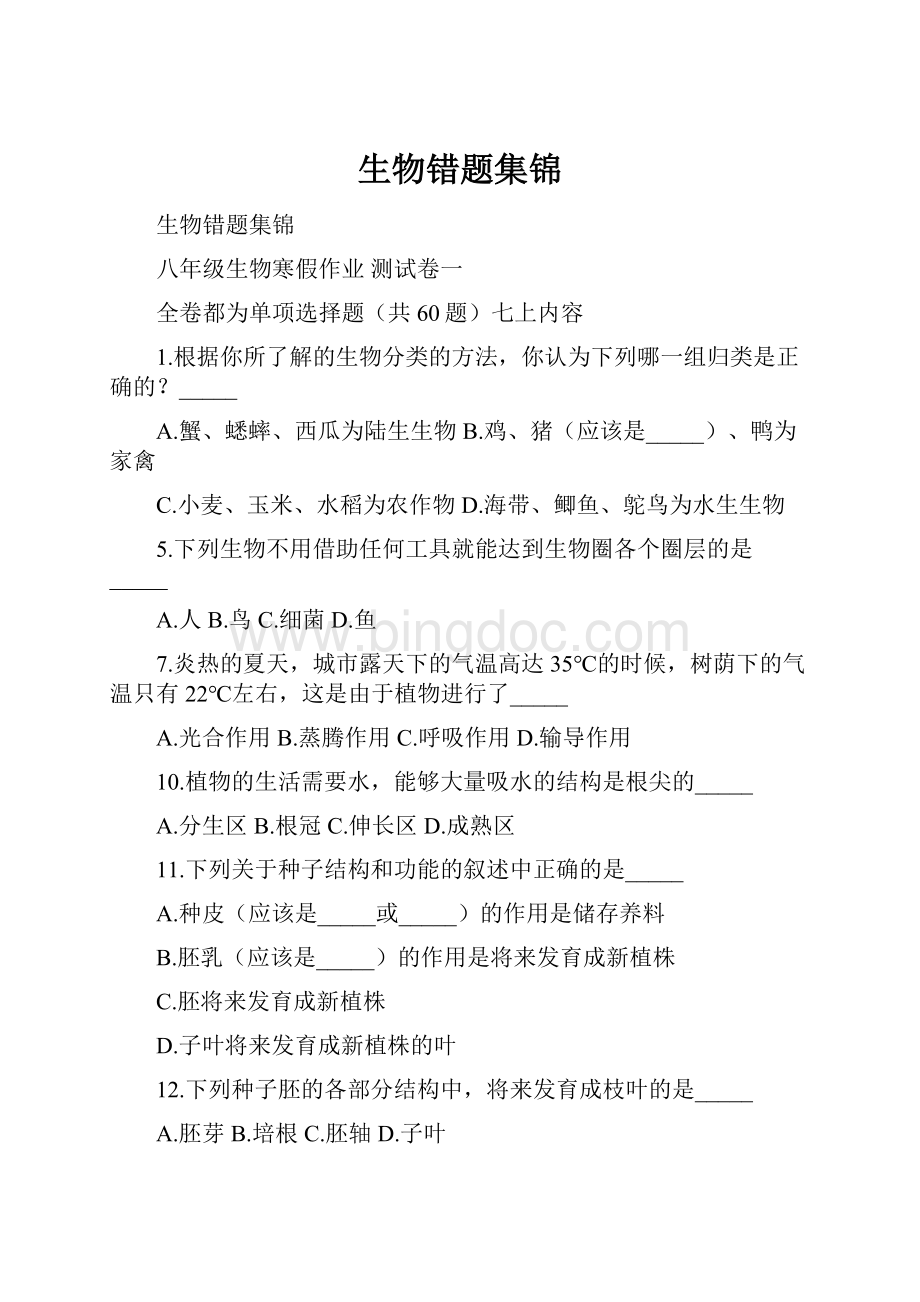 生物错题集锦Word格式文档下载.docx