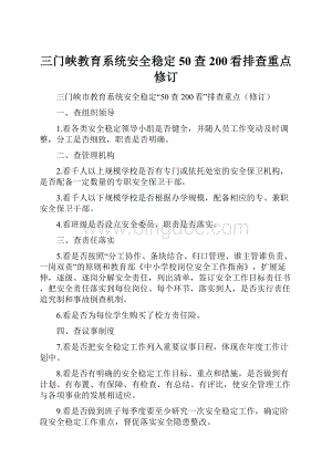 三门峡教育系统安全稳定50查200看排查重点修订Word文档格式.docx