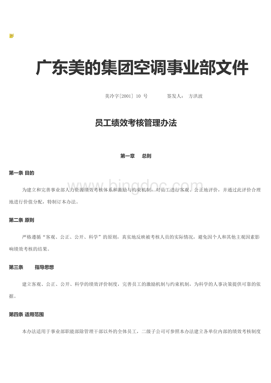 《美的绩效考核细则》.docx_第1页