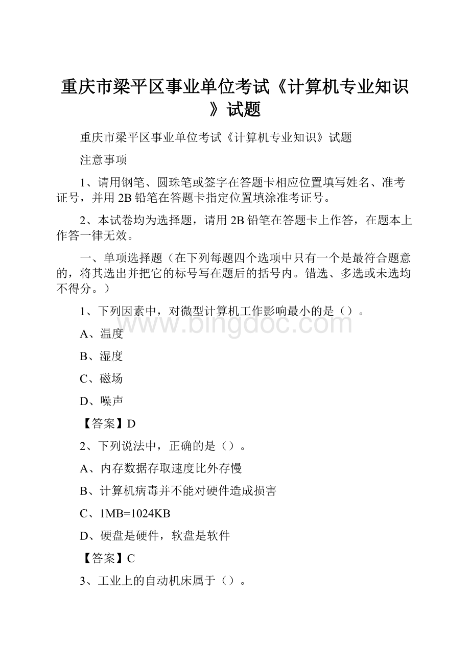 重庆市梁平区事业单位考试《计算机专业知识》试题.docx