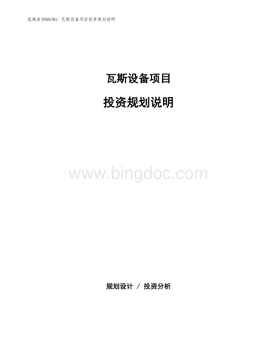 瓦斯设备项目投资规划说明.docx_第1页