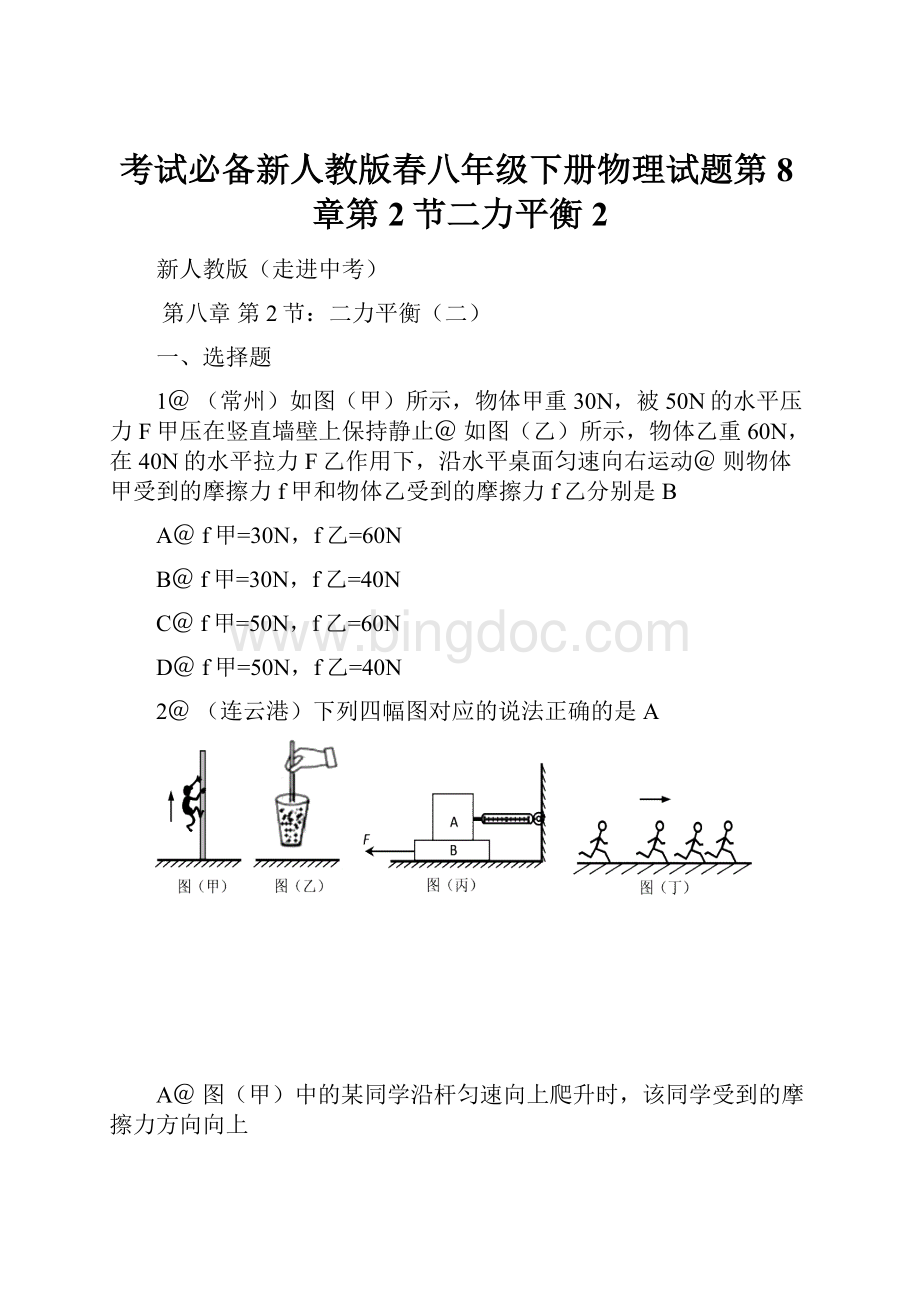 考试必备新人教版春八年级下册物理试题第8章第2节二力平衡2.docx