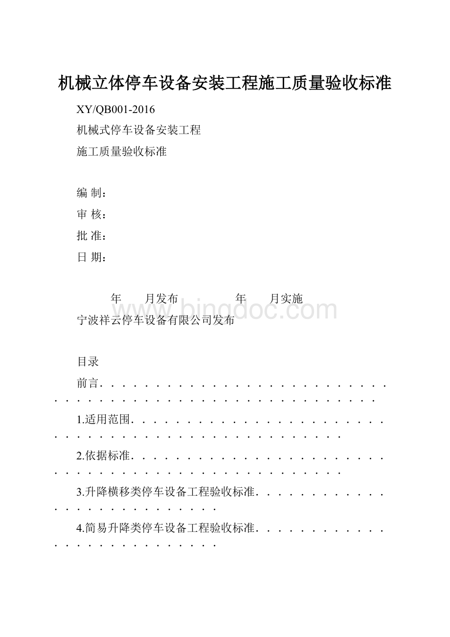 机械立体停车设备安装工程施工质量验收标准.docx_第1页