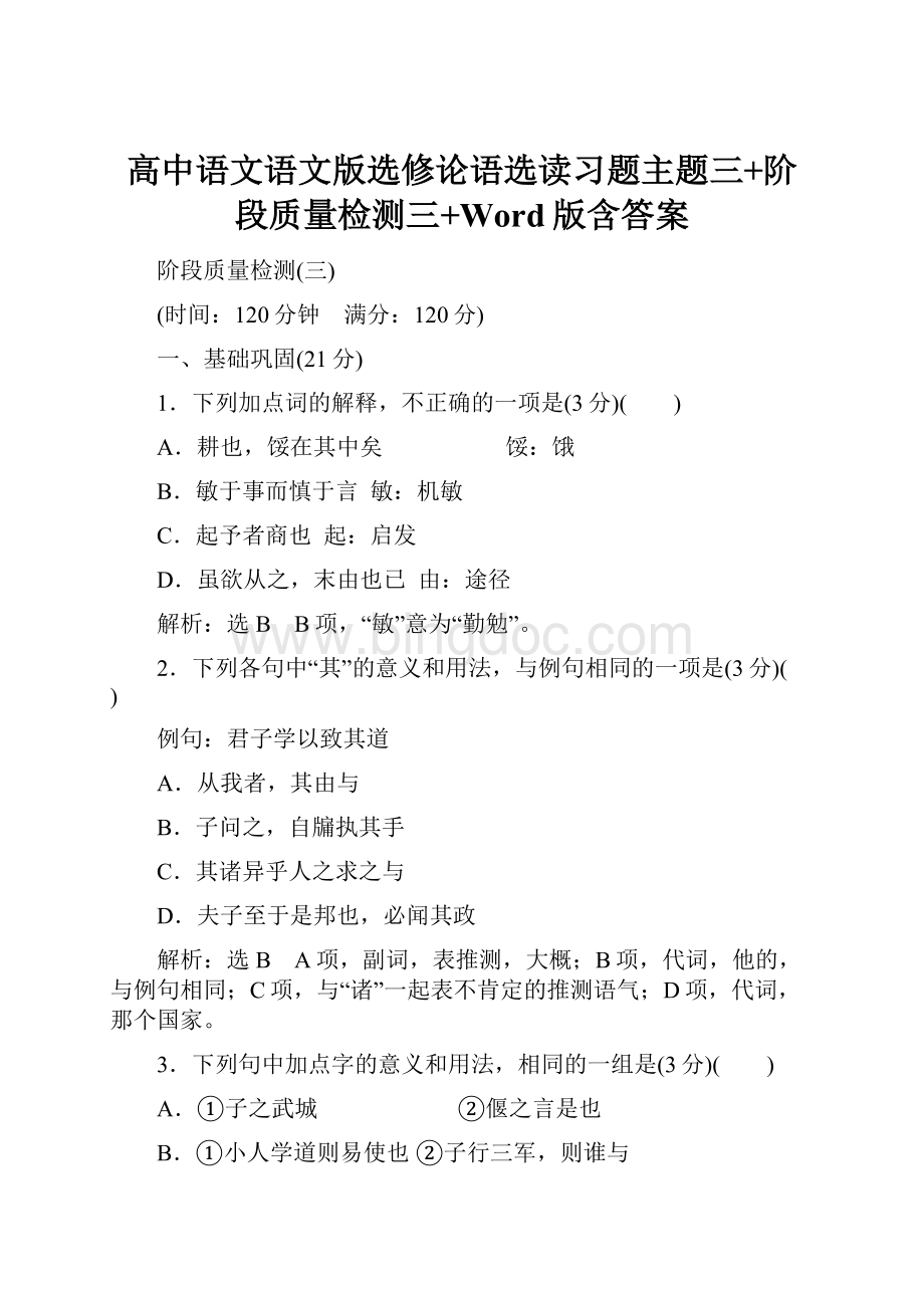 高中语文语文版选修论语选读习题主题三+阶段质量检测三+Word版含答案Word格式.docx_第1页