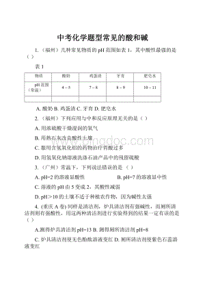 中考化学题型常见的酸和碱.docx