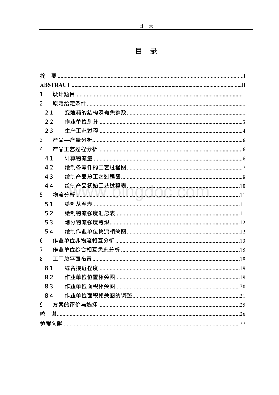 物流工程课程设计报告---变速箱厂总平面布置设计Word文档下载推荐.docx_第2页