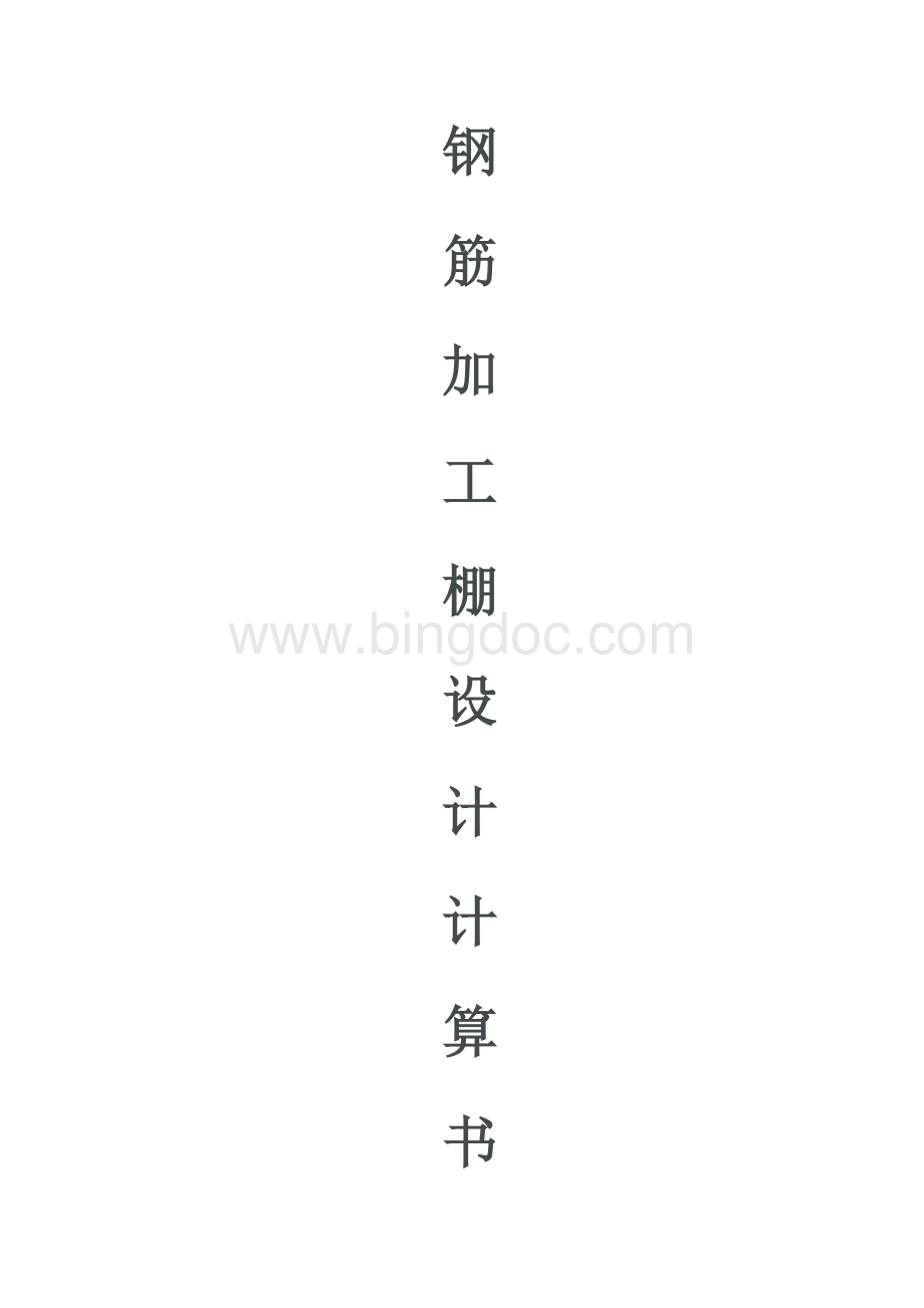 钢筋加工棚计算书.docx_第1页