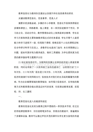 教育信息化与教师队伍建设以及提升师生信息素养的研究.docx