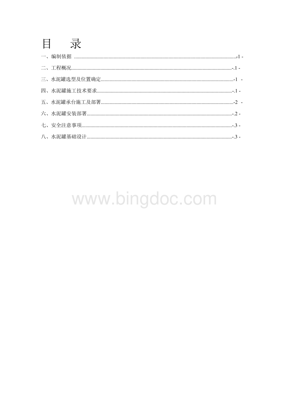 水泥罐安装施工专项方案.docx_第1页