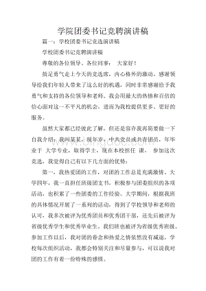 学院团委书记竞聘演讲稿Word格式.docx