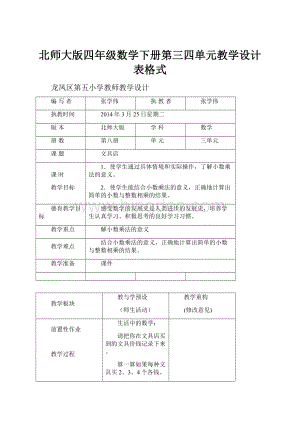 北师大版四年级数学下册第三四单元教学设计表格式.docx