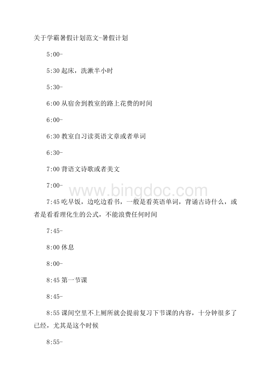 关于学霸暑假计划范文暑假计划.docx_第1页