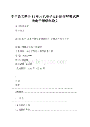 学年论文基于51单片机电子设计制作屏幕式声光电子琴学年论文.docx