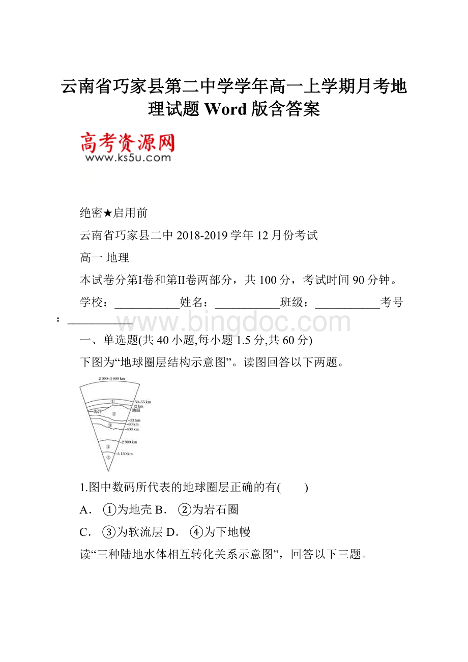 云南省巧家县第二中学学年高一上学期月考地理试题 Word版含答案Word文档格式.docx