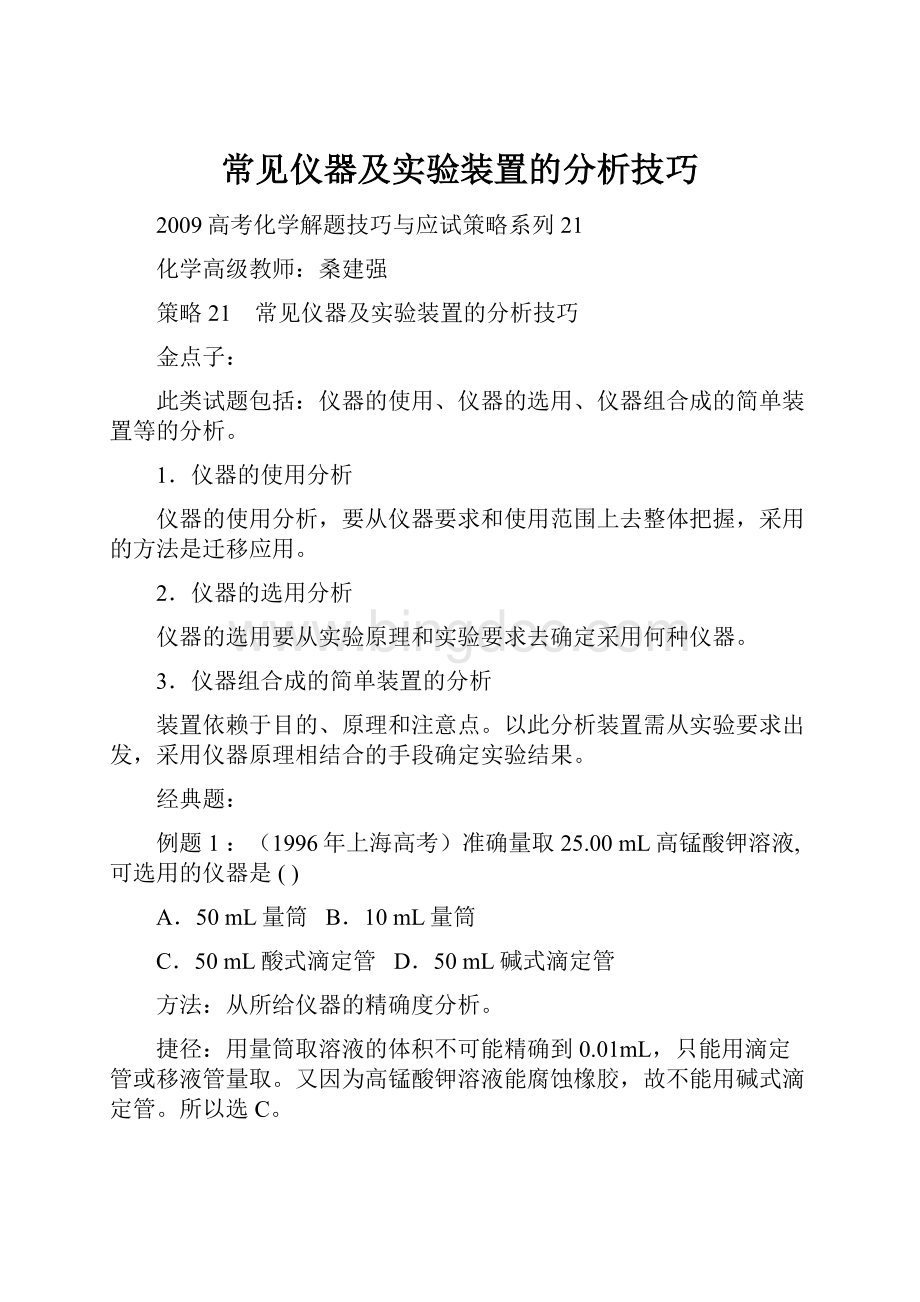 常见仪器及实验装置的分析技巧.docx