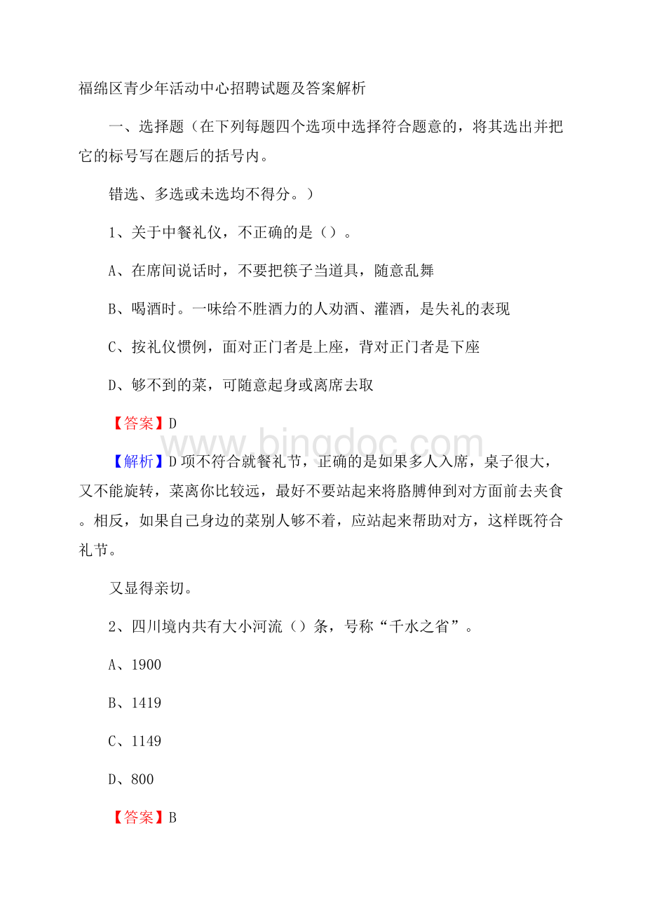 福绵区青少年活动中心招聘试题及答案解析Word文档格式.docx_第1页