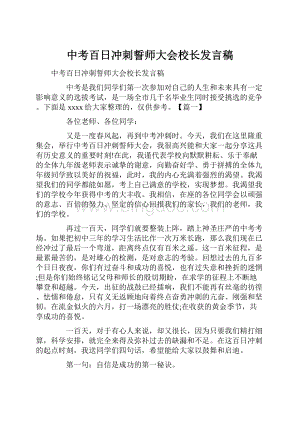 中考百日冲刺誓师大会校长发言稿.docx