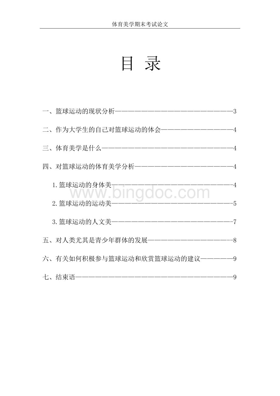 体育美学期末论文Word文件下载.docx_第3页