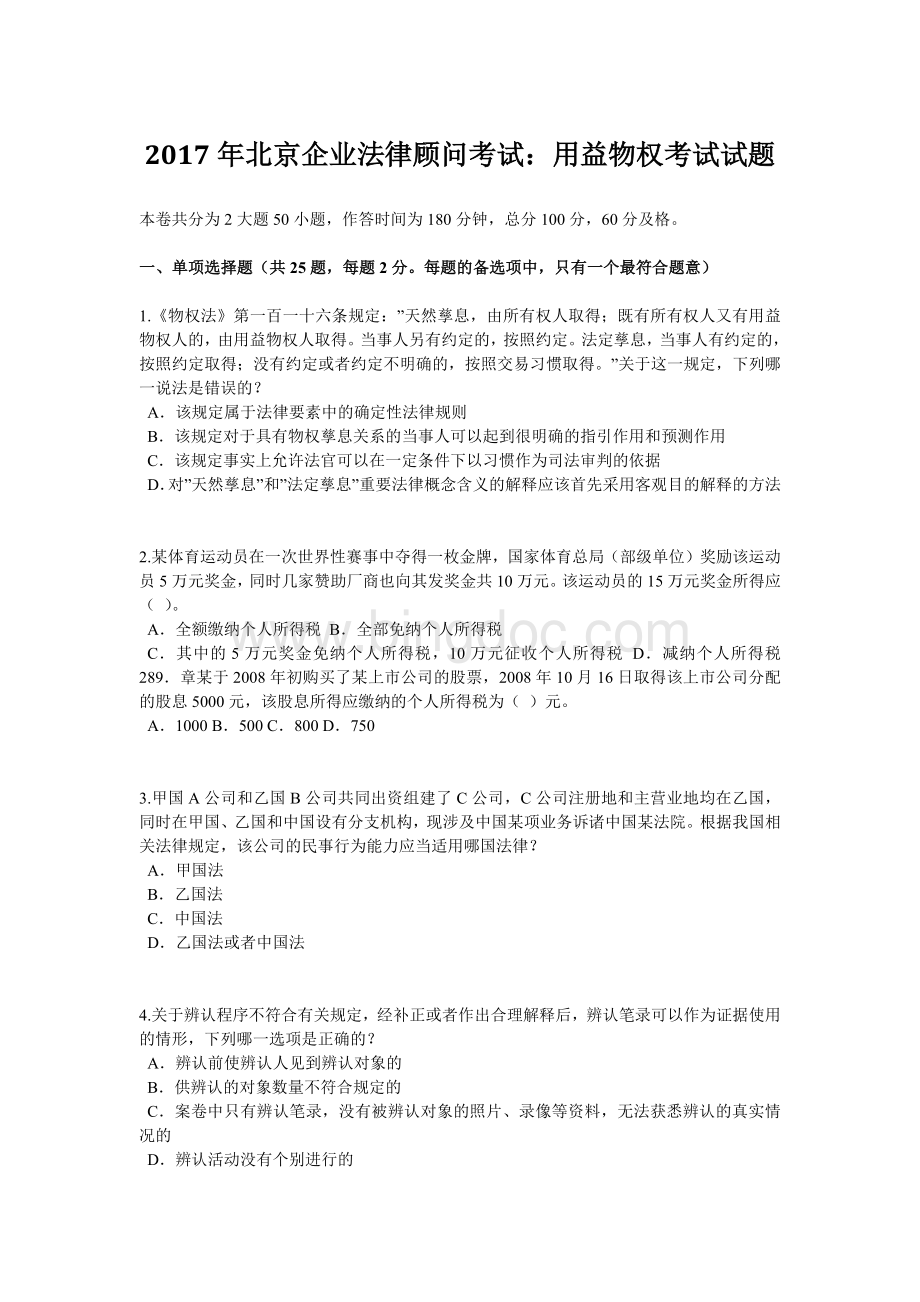 北京企业法律顾问考试：用益物权考试试题Word格式文档下载.doc_第1页