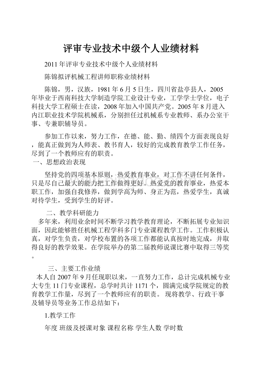 评审专业技术中级个人业绩材料Word格式文档下载.docx_第1页