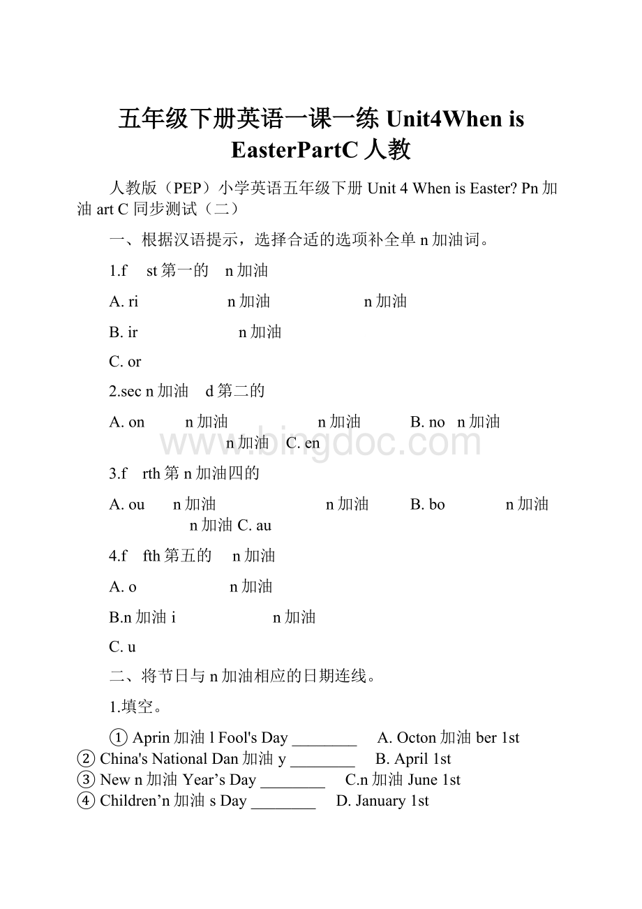 五年级下册英语一课一练Unit4When is EasterPartC人教.docx_第1页
