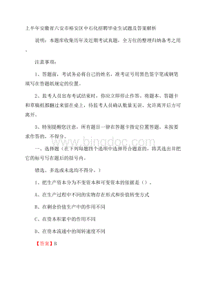 上半年安徽省六安市裕安区中石化招聘毕业生试题及答案解析.docx