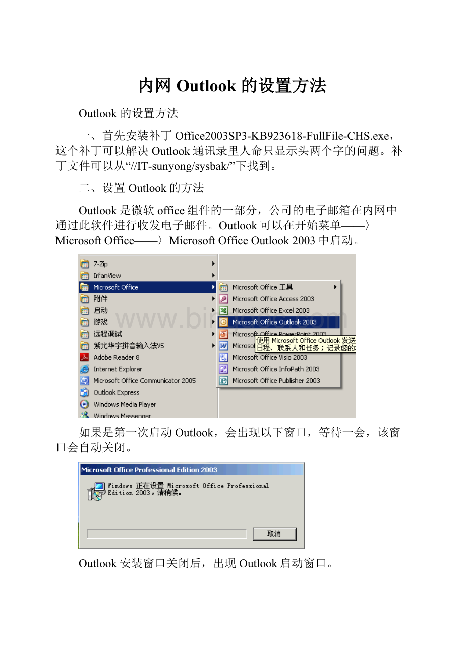 内网Outlook 的设置方法.docx_第1页