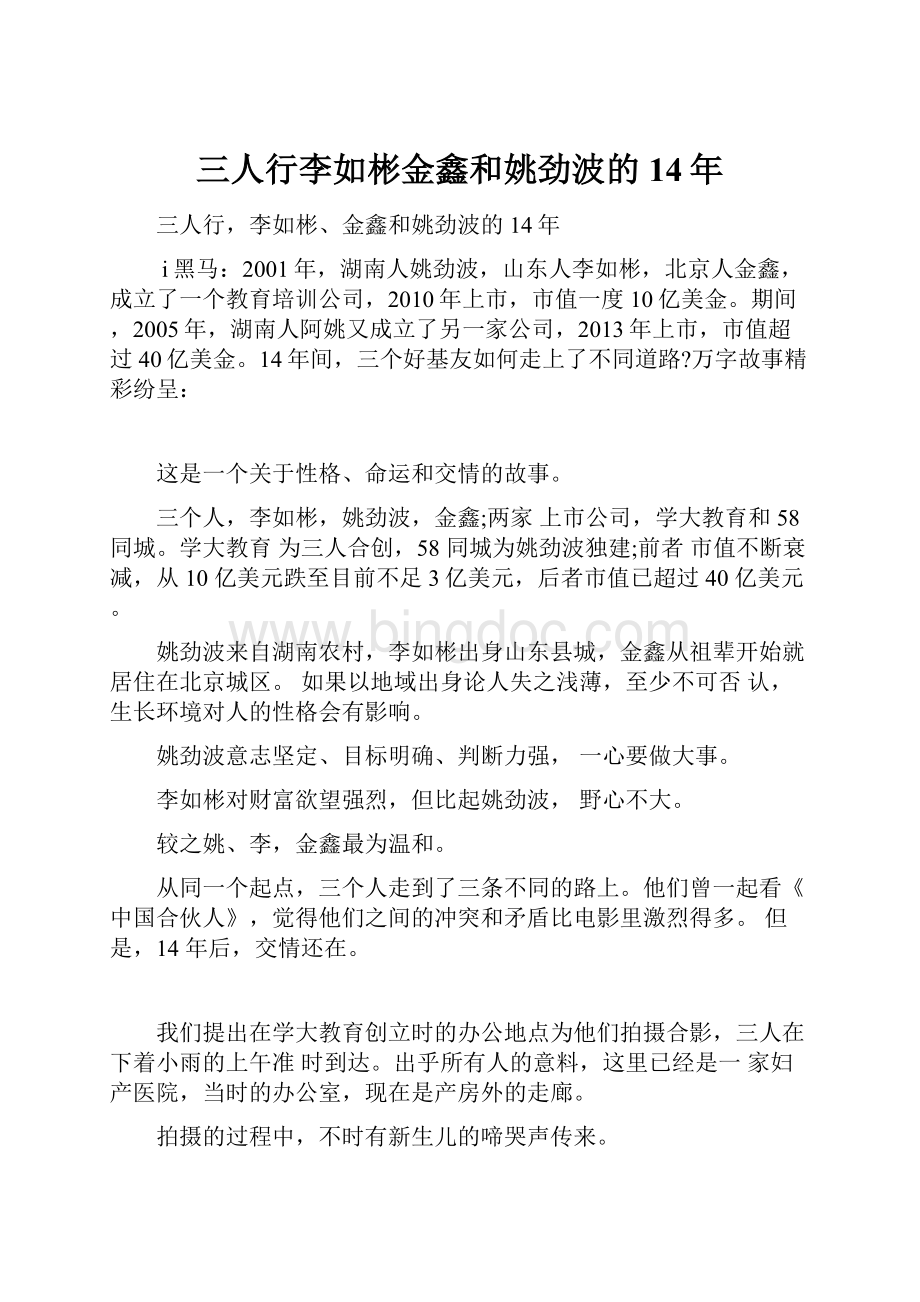 三人行李如彬金鑫和姚劲波的14年文档格式.docx_第1页