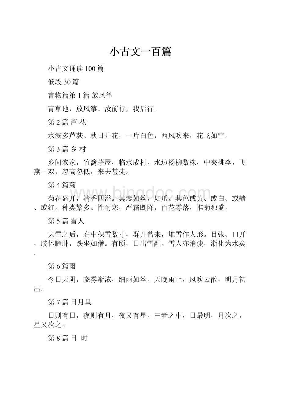 小古文一百篇.docx