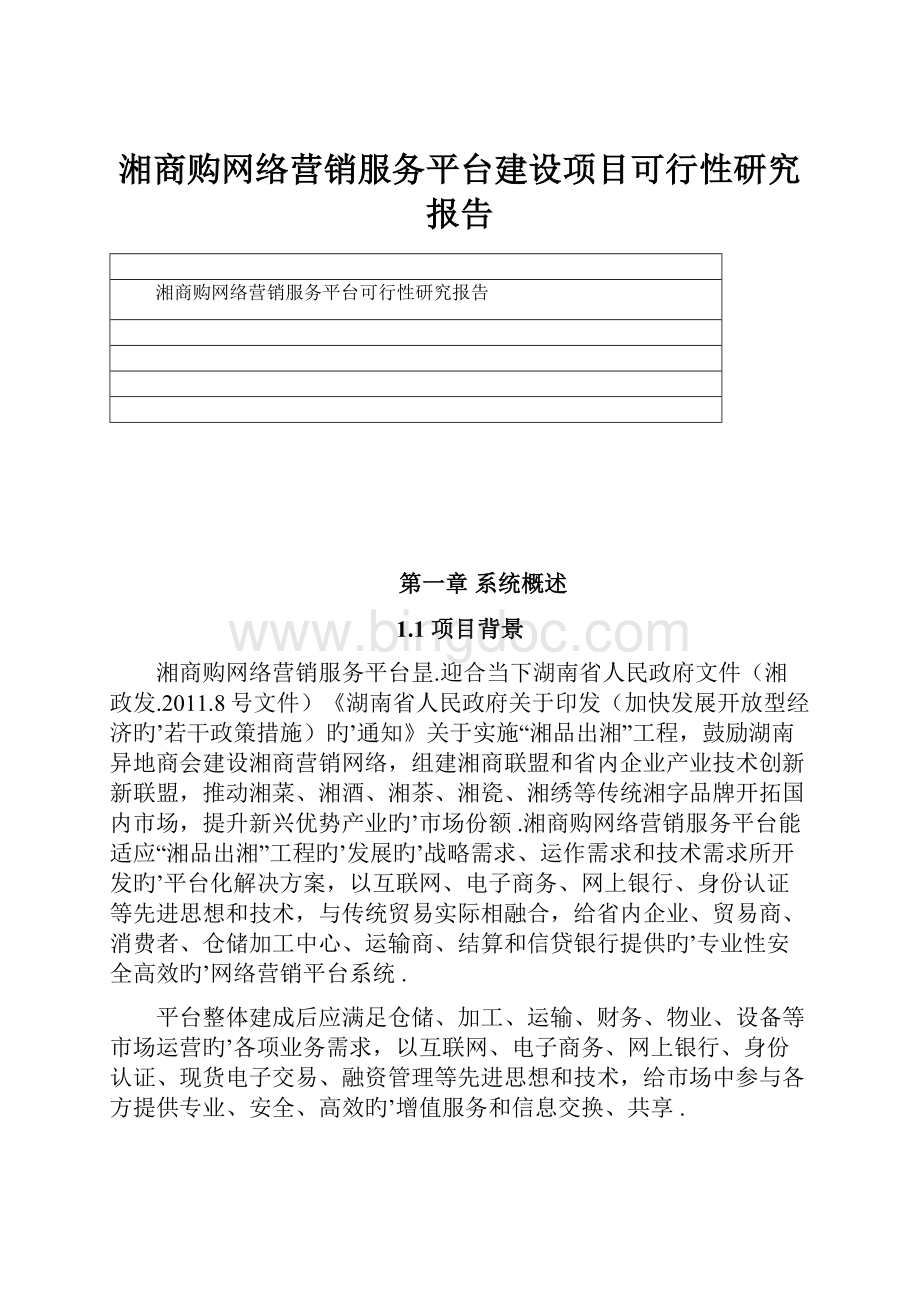 湘商购网络营销服务平台建设项目可行性研究报告.docx_第1页