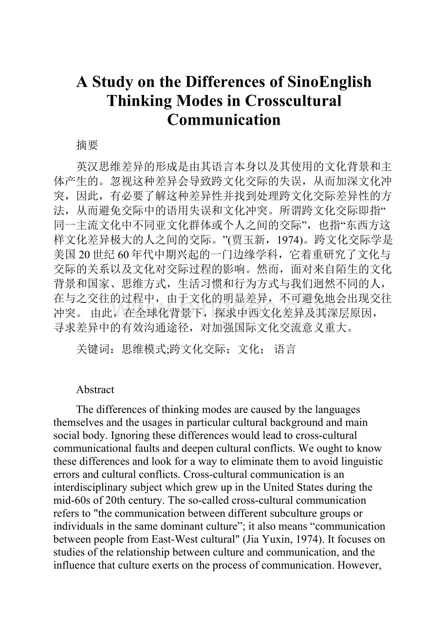 A Study on the Differences of SinoEnglish Thinking Modes in Crosscultural CommunicationWord下载.docx