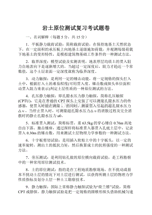 岩土原位测试复习考试题卷Word格式文档下载.docx