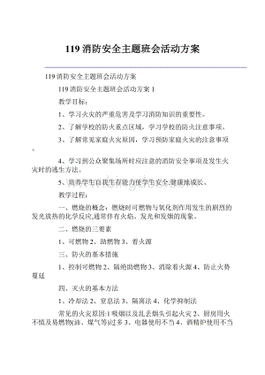 119消防安全主题班会活动方案.docx