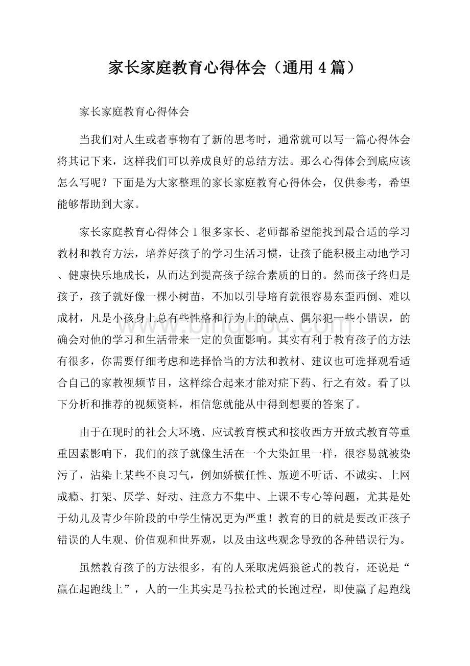 家长家庭教育心得体会(通用4篇)文档格式.docx