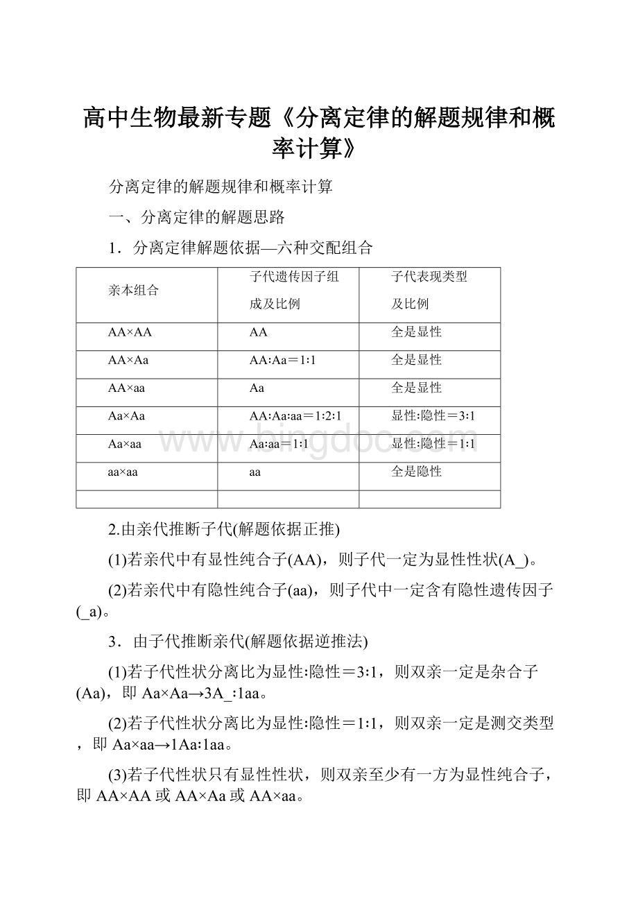 高中生物最新专题《分离定律的解题规律和概率计算》.docx_第1页