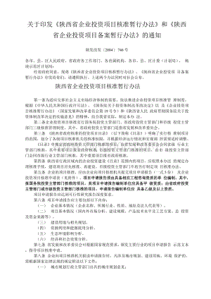 陕西省企业投资项目备案办法（精品）.docx