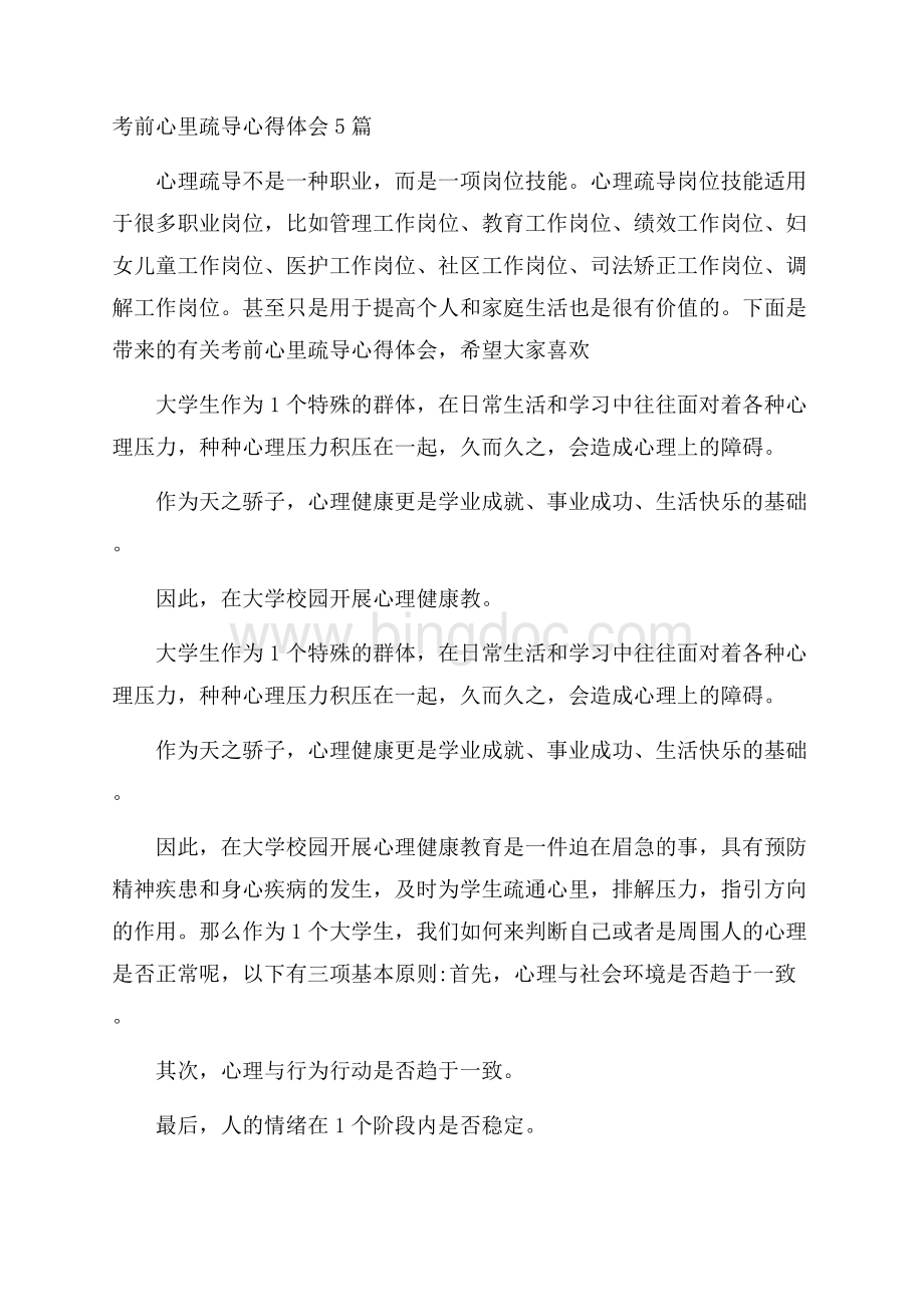 考前心里疏导心得体会5篇.docx