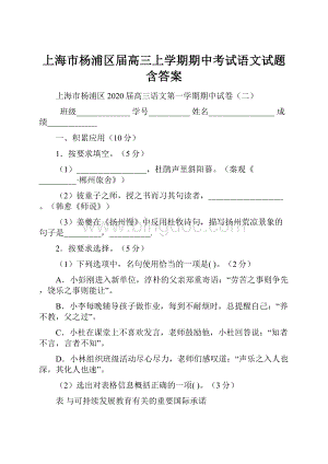 上海市杨浦区届高三上学期期中考试语文试题含答案.docx