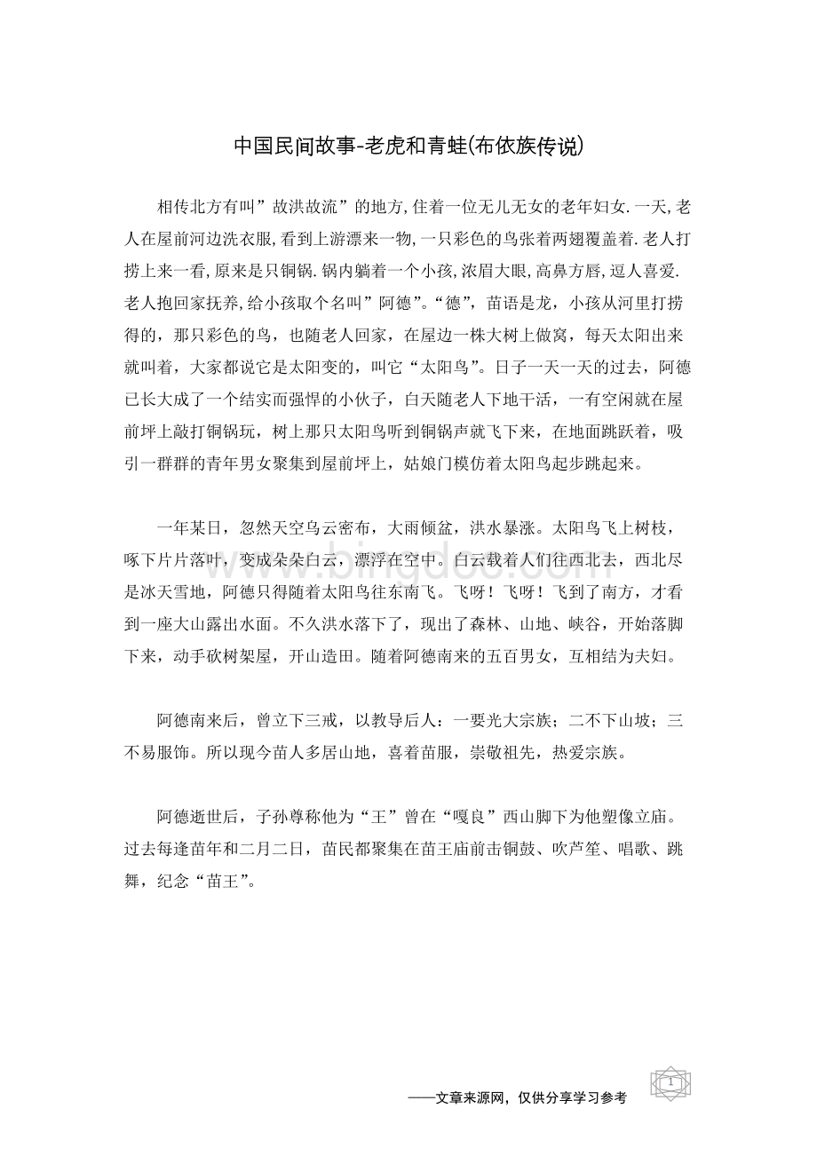 老虎和青蛙(布依族传说)-中国民间故事.docx_第1页