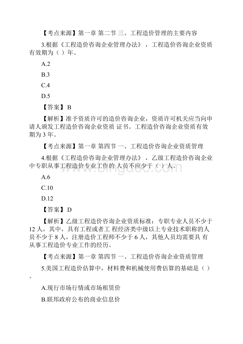 一级造价工程师《造价管理》真题及答案解析.docx_第2页