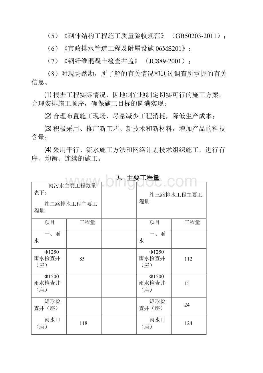 雨污水工程专项施工方案Word下载.docx_第3页